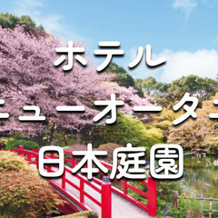 学生無料｜解説付き！ホテルニューオータニ日本庭園の歴史散歩＆桜鑑賞会♪※雨天中止の画像