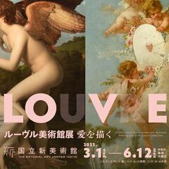 ゆる美術｜参加費無料｜国立新美術館「ルーヴル美術館展　愛を描く」鑑賞会