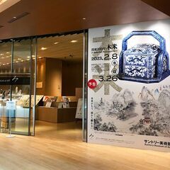 ゆる美術｜参加費無料｜仕事終わりにサントリー美術館「没後190年...