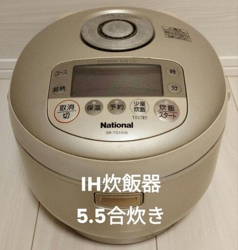 National 5.5合炊き 5段IH炊飯器　内釜良好