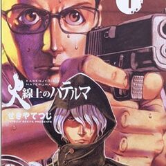 火線上のハテルマ 1〜8巻（全巻セット） 800円