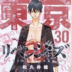 東京リベンジャーズ　30巻　300円