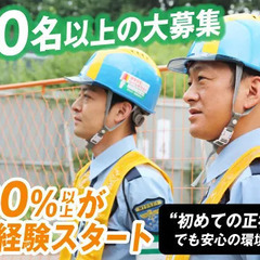 【正社員】★未経験でも月給23万円～★世代問わず長く働ける環境！＜大量募集中＞ 日制警備保障株式会社 巣鴨の画像