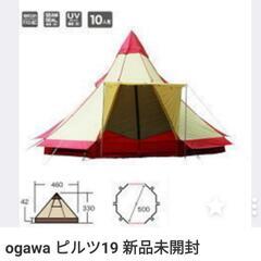 ☆ogawa（オガワ）Pilz19（ピルツ19）大型ワンポールテント☆廃盤品