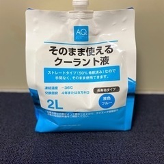 そのまま使えるクーラント液