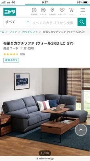 兵庫県淡路市引き取り限定　ニトリ　L字布貼りソファ　