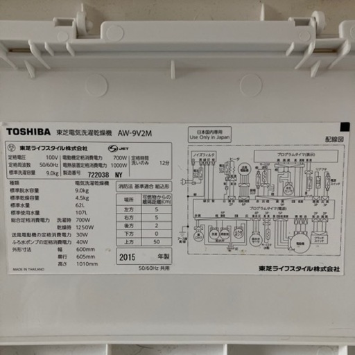 【受取予定者決まりました】TOSHIBA AW-9V2M 2015年製　洗濯乾燥機9kg
