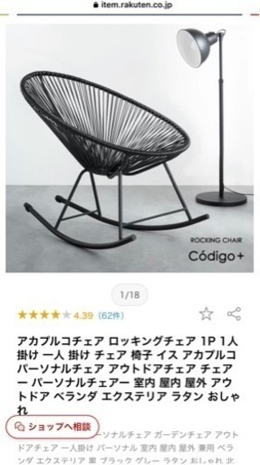 アカプルコチェア ロッキングチェア 1P