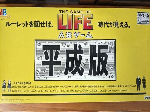 人生ゲーム 平成版