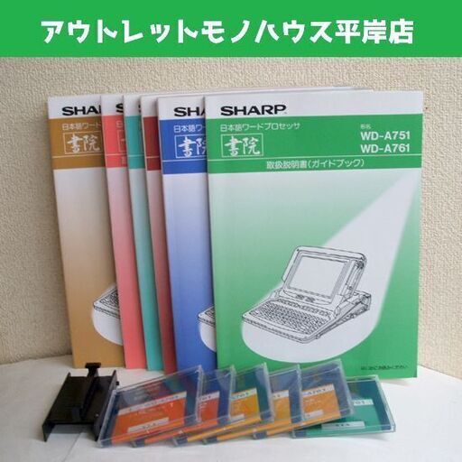 シャープ ワープロ 書院 WD-A761用 フロッピーディスク 6枚・取扱説明書 6冊 他セット SHARP FD 取説 ☆ PayPay(ペイペイ)決済可能 ☆ 札幌市 豊平区 平岸