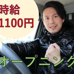 【普通免許でOK】＼ オープニングスタッフ積極採用中／◆時給11...