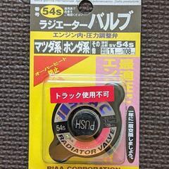 新品 SPAC ラジエーターバルブ 54s