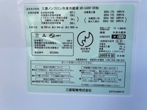 ★ 動作〇 清掃済 ★ 冷蔵庫 三菱 MR-G40NF -BR 401L 685x644x1809mm 05年式