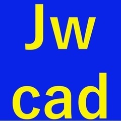 🔵jwcadで建築図面の書き方を教えて下さる方🔴