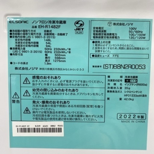 ＊エルソニック 2ドア冷凍冷蔵庫 148L 2022年製＊