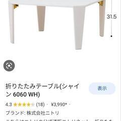 ニトリ　折りたたみテーブルの画像