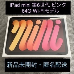 アップル iPad mini 第6世代 WiFi 64GB ピンク　未開封