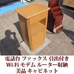 電話台 幅45cm 奥行き35cm ファックス台 美品 Wi-Fi モデム ルーター収納 引出し付きの画像