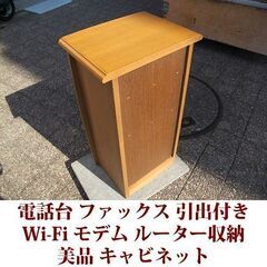 電話台 幅45cm 奥行き35cm ファックス台 美品 Wi-Fi モデム ルーター収納 引出し付きの画像
