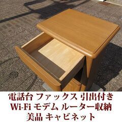 電話台 幅45cm 奥行き35cm ファックス台 美品 Wi-Fi モデム ルーター収納 引出し付きの画像