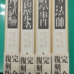 江戸川乱歩  完全復刻版   4冊 (美品) 一寸法師 湖畔亭事件 心理試験 屋根裏の散歩者 の画像