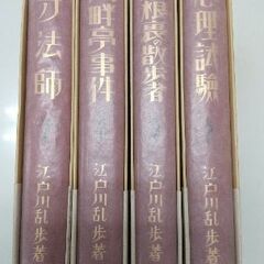 江戸川乱歩  完全復刻版   4冊 (美品) 一寸法師 湖畔亭事件 心理試験 屋根裏の散歩者 の画像