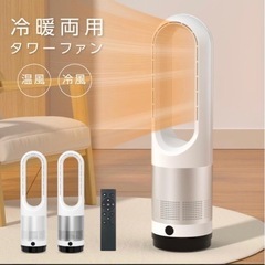 ［商談中】新品　冷暖タイプ　羽なし　セラミックヒーター　ファンヒ...
