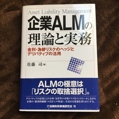 企業ALMの理論と実務　　佐藤司著の画像