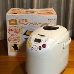 シロカsiroca全自動ホームベーカリー