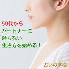 【50代からパートナーに頼らない生き方を始める！】経済的自立を手...