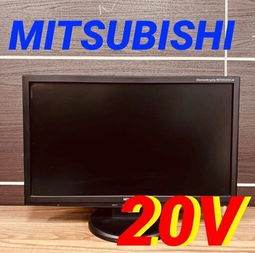 11691 MITSUBISHI 液晶ディスプレイ  20V 2月19、25、26日大阪～枚方方面 条件付き配送無料！
