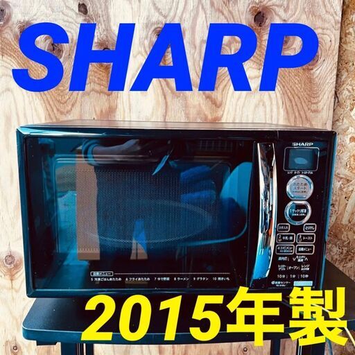 11687 SHARP ターンテーブル電子レンジ 2015年製  2月19、25、26日大阪～枚方方面 条件付き配送無料！