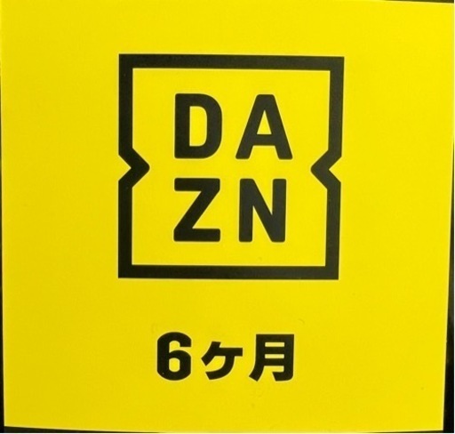 DAZN 6ヶ月分