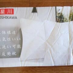 星川/HOSHIKAWA 高反発枕 2個セット◆丸洗い可能 柔らかい枕 安眠 横向き対応 ホテル仕様 まくら 枕 未開封 未使用品の画像