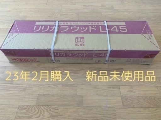 【新品未使用】リリカラ 直貼り遮音フローリング 2箱セット