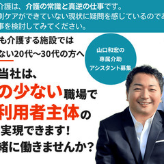 【限定2名】ストレスの少ない職場で本物の利用者主体の介護を実現できます！私たちと一緒に働きませんか？～山口和宏の専属介助アシスタント募集～の画像