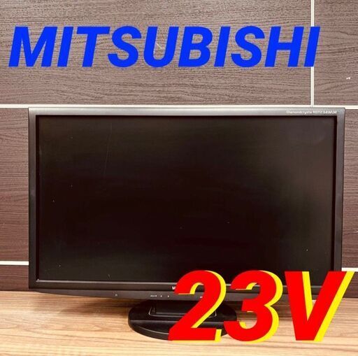 11692 MITSUBISHI 液晶 ディスプレイ  23V 2月19、25、26日　京都 条件付き配送無料！