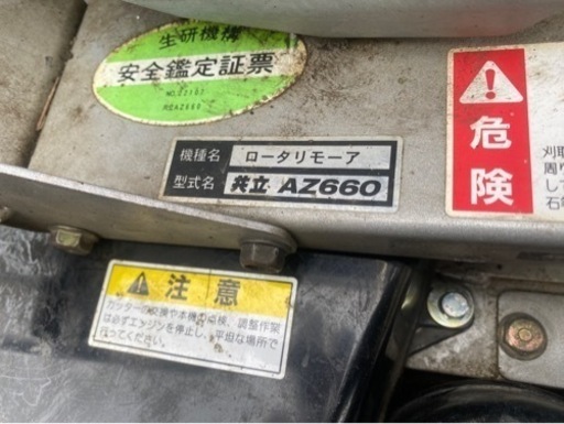共立　AZ660 ロータリーモア