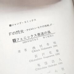 初版本 Fの閃光 アイルトン・セナの挑戦!! 1巻 フェニックス最速の風 西村幸祐 長沢克泰 鬼窪浩久 F1 集英社 週刊少年ジャンプ 札幌市 清田区 平岡の画像