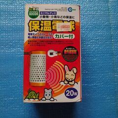 保温電球差し上げます【お取引中】