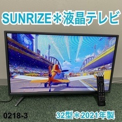 【ご来店限定】＊サンライズ 液晶テレビ 32型 2021年製＊0218-3