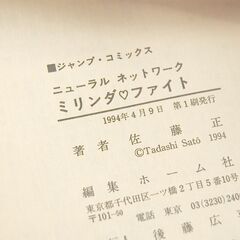 初版本 ミリンダファイト ニューラルネットワーク 全1巻 佐藤正 集英社 ジャンプコミックス 札幌市 清田区 平岡の画像