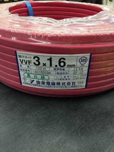 未使用品 弥栄電線 VVF 3×1.6ｍｍ 電線 カラー レッド 電気工事 電材 資材  No.2639  ※現金、クレジット、スマホ決済対応※