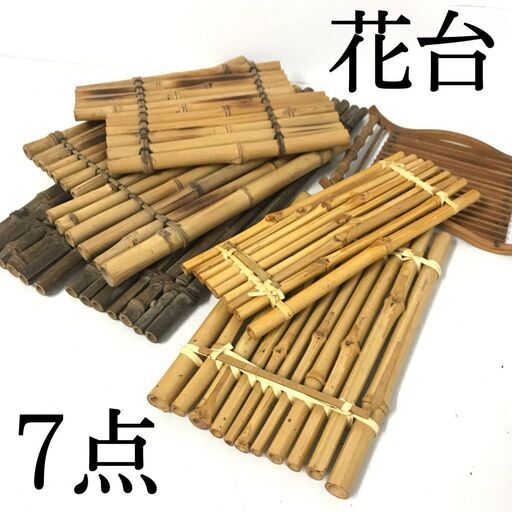 FI16/53　花台 まとめて7点 華道具 竹製 盆栽台 飾り台 古竹 竹工芸 置き台 置板 敷板 インテリア 長方 香炉 壷 ディスプレイ 床の間