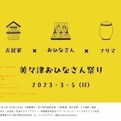 美々津おひなさん祭り　3月5日(日)