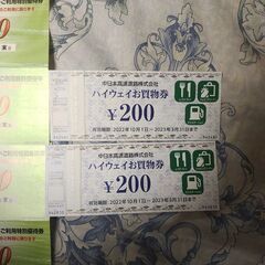マルエツ[プチ含む]リンコス及び中日本高速お買物券計1400円分の画像