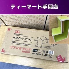 未使用 パズルラック 幅540×奥行230×高さ360ｍｍ Ｌ字...
