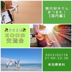 🌟女性主催🌟旅行好き集まれ！ zoom交流イベント✈️【国内編】
