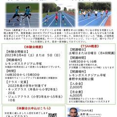 小学生の陸上教室・TSAA​  体験会開催！参加者募集中！​