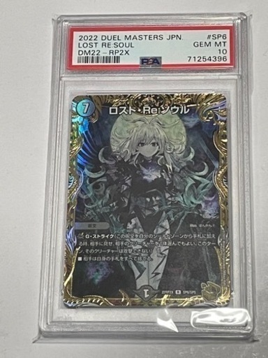 毎日450円値下:在庫2枚【PSA10】ロスト・Re:ソウル 金 R